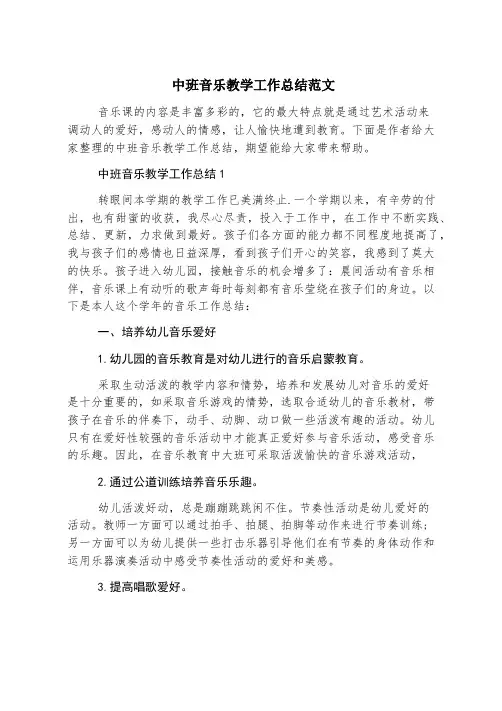 中班音乐教学工作总结范文