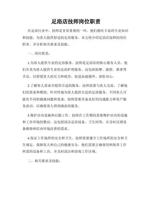 足浴店技师岗位职责