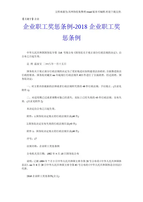 【企业】企业职工奖惩条例2018企业职工奖惩条例