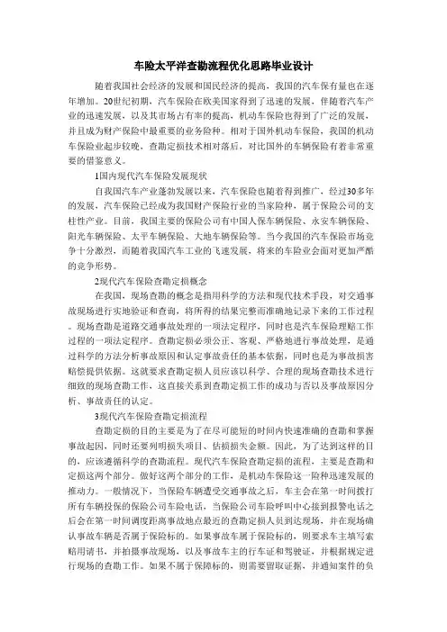 车险太平洋查勘流程优化思路毕业设计