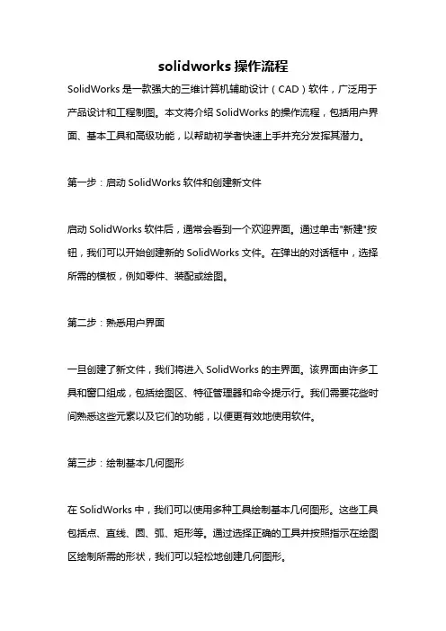 solidworks操作流程