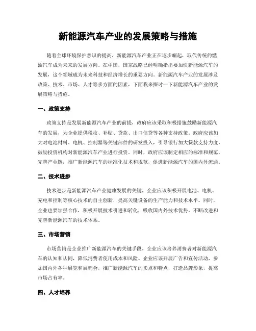 新能源汽车产业的发展策略与措施