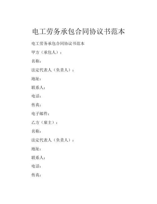 电工劳务承包合同协议书范本