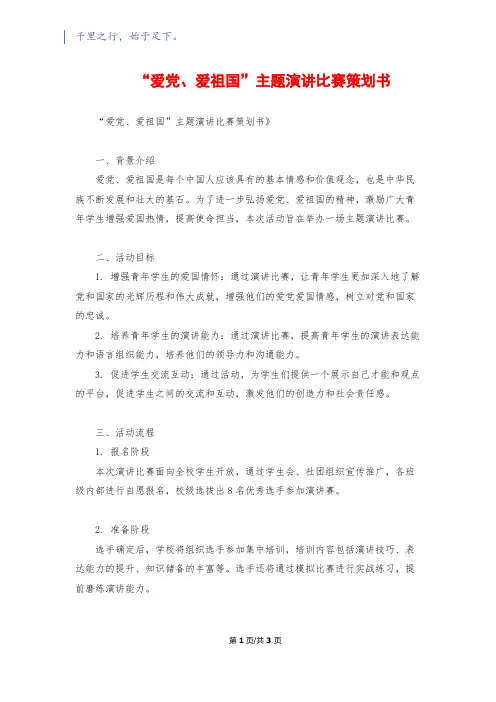 “爱党、爱祖国”主题演讲比赛策划书