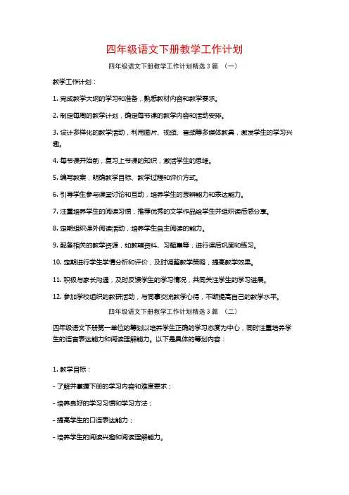 四年级语文下册教学工作计划3篇
