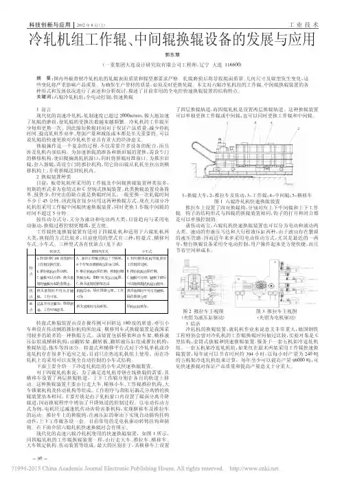 冷轧机组工作辊_中间辊换辊设备的发展与应用_郭东慧