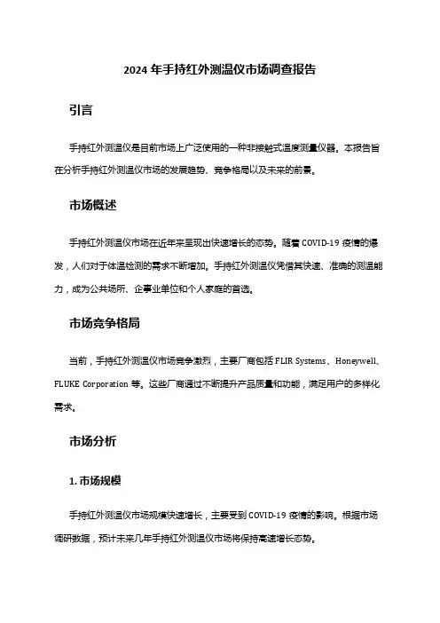 2024年手持红外测温仪市场调查报告