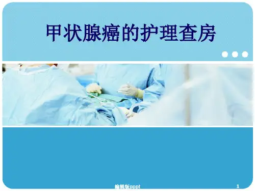 甲状腺癌的护理查房