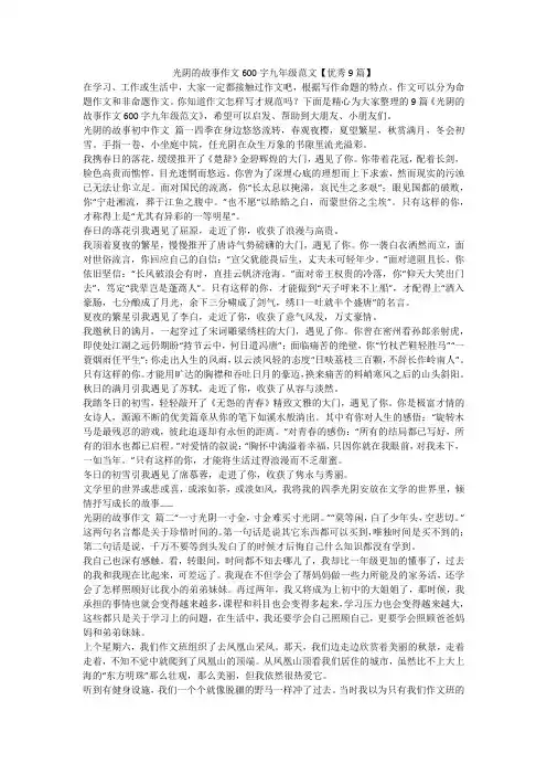 2023最新-光阴的故事作文600字九年级范文【优秀9篇】