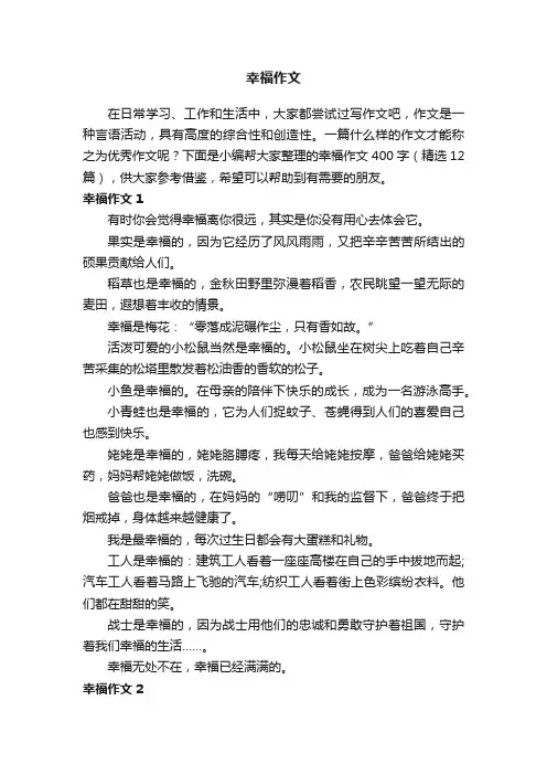 幸福作文400字（精选12篇）