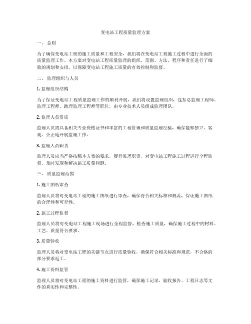 变电站工程质量监理方案