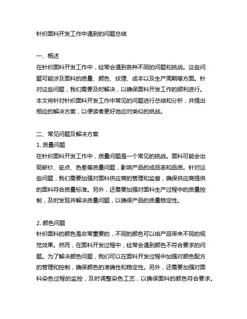 针织面料开发工作中遇到的问题怎么写总结