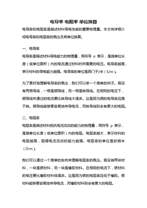 电导率 电阻率 单位换算