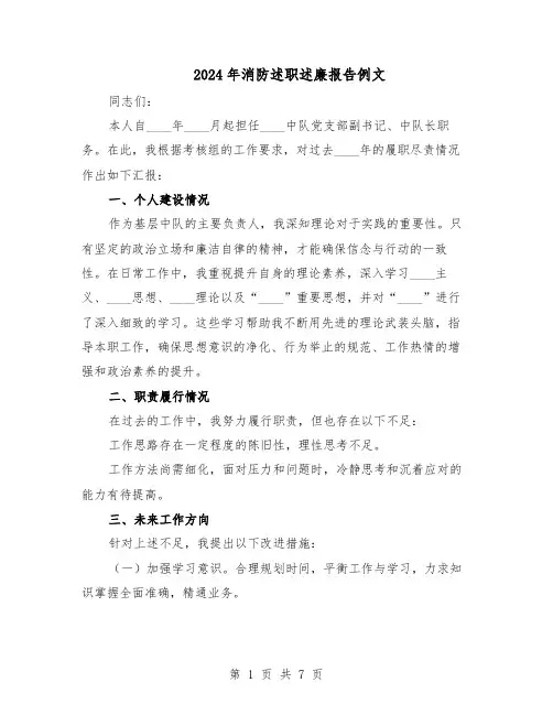 2024年消防述职述廉报告例文(4篇)