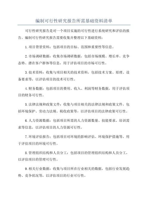 编制可行性研究报告所需基础资料清单