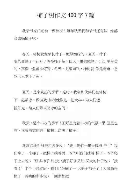 柿子树作文400字7篇.docx