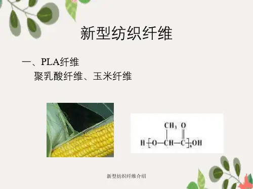 新型纺织纤维介绍