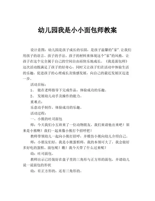 幼儿园我是小小面包师教案