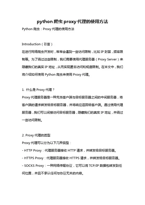 python爬虫proxy代理的使用方法
