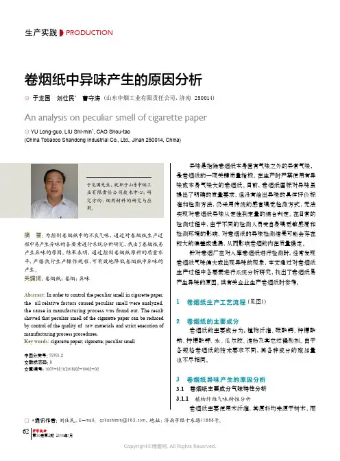 卷烟纸中异味产生的原因分析__