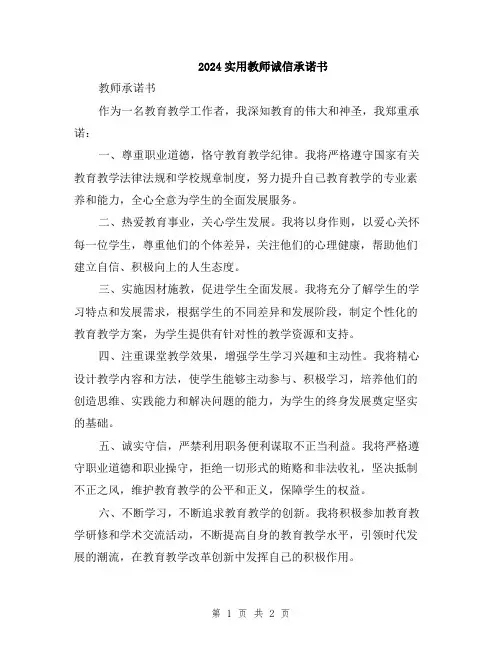 2024实用教师诚信承诺书