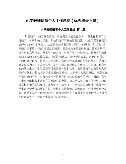 小学教师德育个人工作总结(优秀模板9篇)