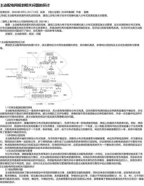 主动配电网规划相关问题的探讨