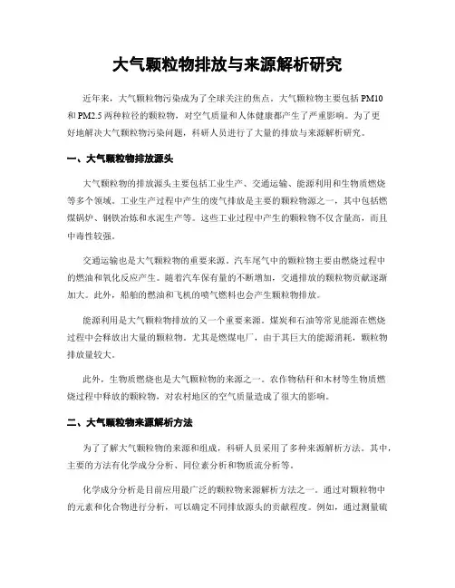 大气颗粒物排放与来源解析研究