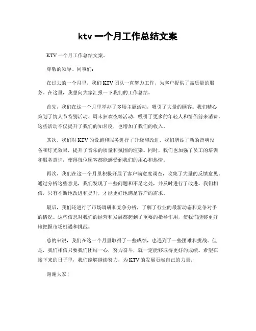 ktv一个月工作总结文案