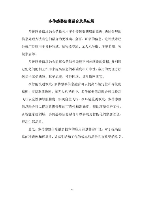 多传感器信息融合及其应用