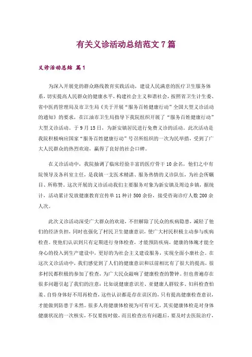 有关义诊活动总结范文7篇