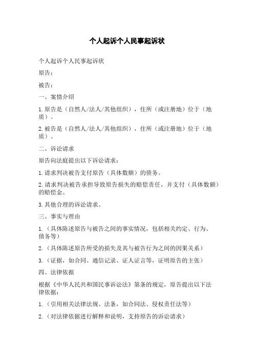 个人起诉个人民事起诉状