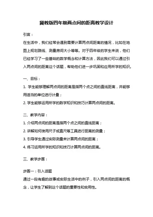 冀教版四年级两点间的距离教学设计