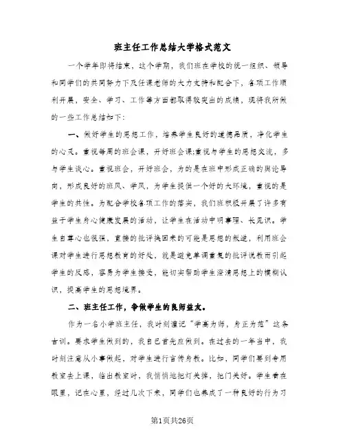 班主任工作总结大学格式范文（七篇）