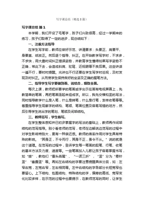 写字课总结（精选8篇）