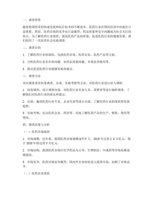 医药社会实践调查报告