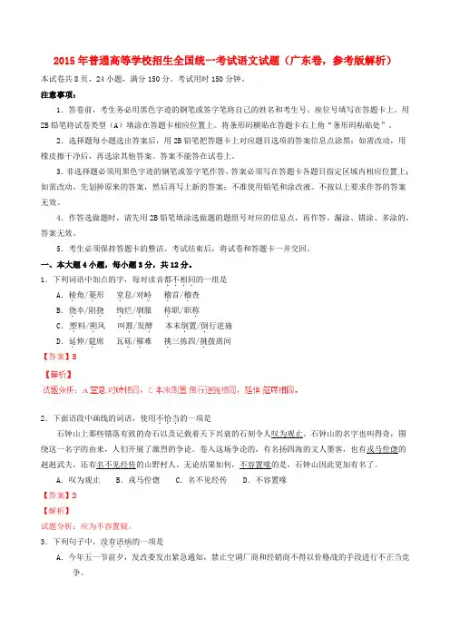 普通高等学校招生全国统一考试语文试题(广东卷,参考版解析)