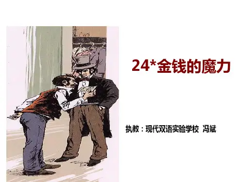 五年级下册语文优秀课件-7.24 《金钱的魔力》人教新课标 (共24张PPT)