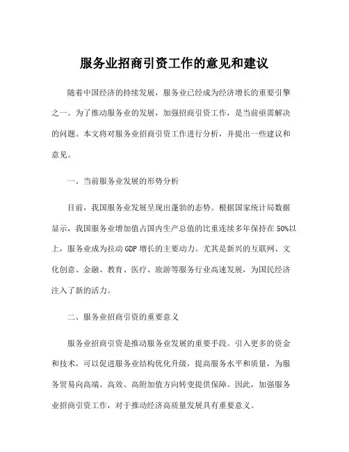 服务业招商引资工作的意见和建议