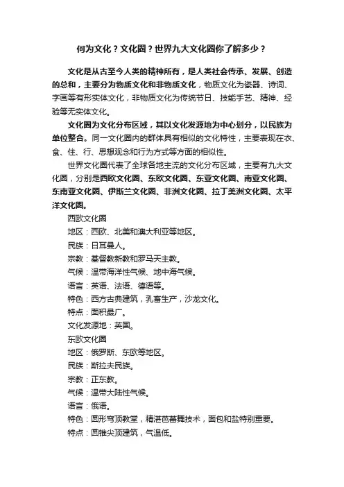 何为文化？文化圈？世界九大文化圈你了解多少？