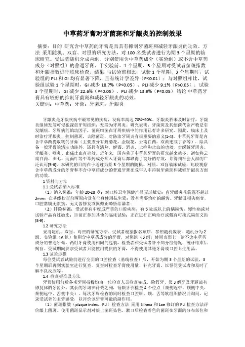 中草药牙膏对牙菌斑和牙龈炎的控制效果