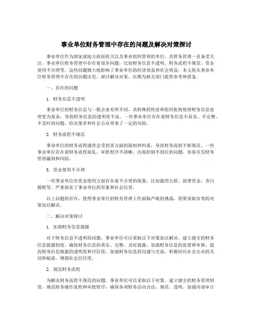 事业单位财务管理中存在的问题及解决对策探讨