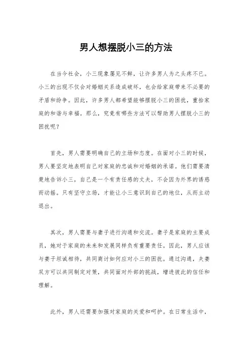 男人想摆脱小三的方法