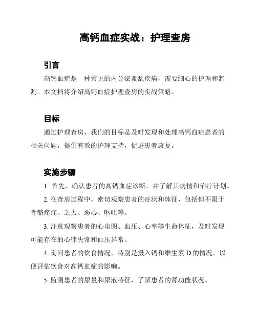 高钙血症实战：护理查房