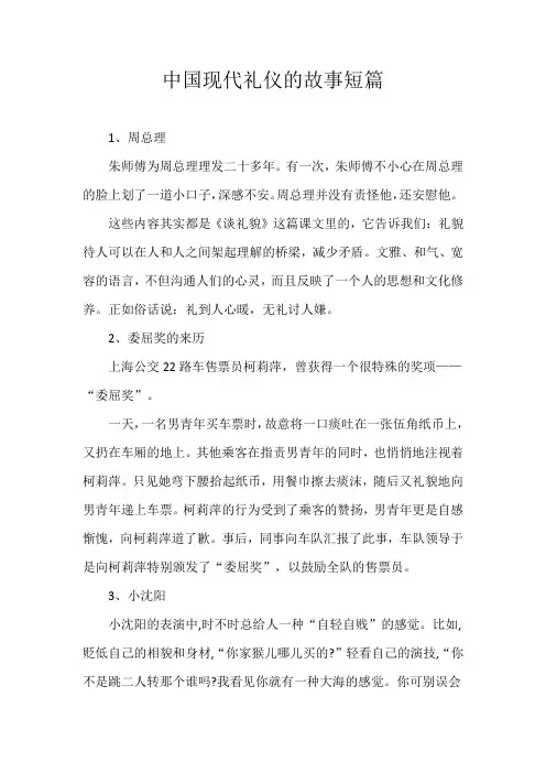 中国现代礼仪的故事短篇