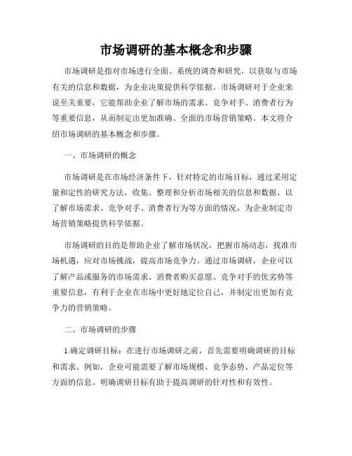 市场调研的基本概念和步骤