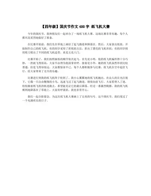 【四年级】国庆节作文400字 纸飞机大赛