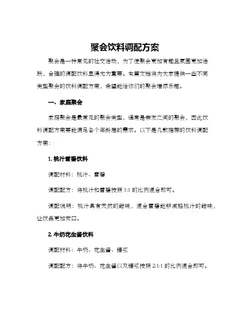 聚会饮料调配方案
