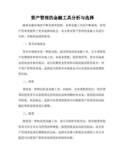 资产管理的金融工具分析与选择