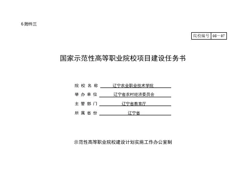 国家示范性高等职业院校项目建设任务书[1]